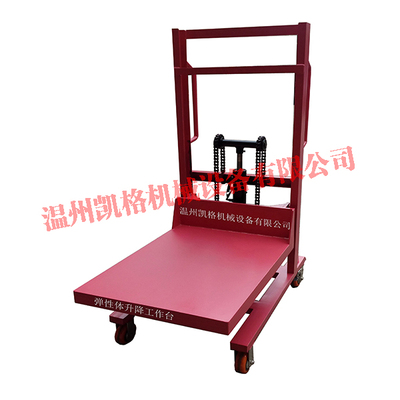 弹性体升降工作平台0-500KG